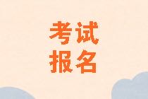 2021年资产评估师考试报名需要哪些资料？