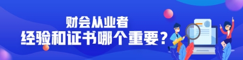 企业看中经验还是证书？财会从业者有没有必要考AICPA？