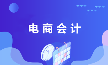 电商财务人员应了解的基本常识及电商会计岗位职责