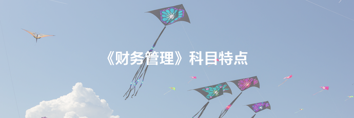 2021备考须知：中级财务管理科目特点及学习建议！立即查收>