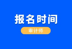 江西省国际初级审计师报考时间