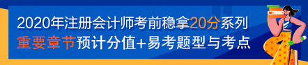 【考前必看】注会考前稳拿20分系列知识点（二）