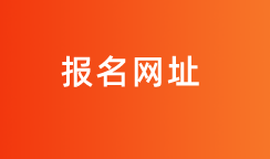 2020山东地区国际内部审计报名入口