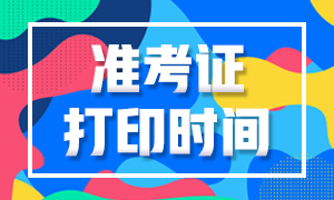 2020年10月基金从业资格考试准考证打印时间