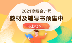 2021年高会辅导书