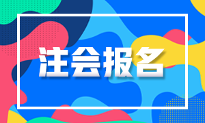 2021年江苏注册会计师考试中注协公布的报名条件