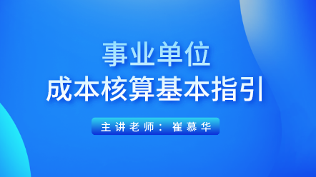 专家解读：事业单位成本核算基本指引