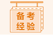 备考2021年初级职称考试四大阶段