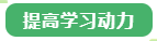 提高学习动力