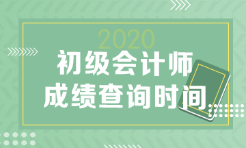 2020年河北初级会计考试成绩何时公布？