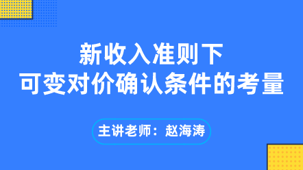 新收入准则下可变对价确认条件的考量