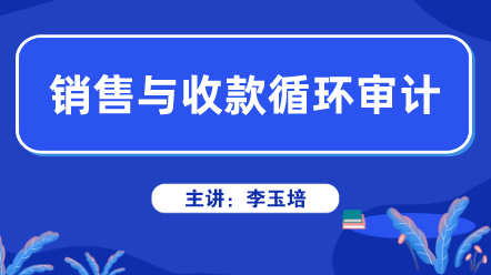 销售与收款循环审计
