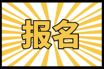 海南2021初级经济师怎么报名？报名官网是哪个？