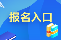 江苏2020年银行从业资格考试报名入口已关闭！