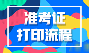 2021年高级经济师准考证打印具体流程