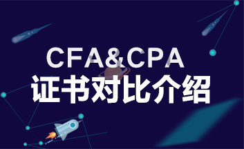 【CFA&CPA】不同领域 为何生出“爱恨情仇”