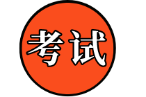 2020年国际内部审计师考试时间是什么时候？