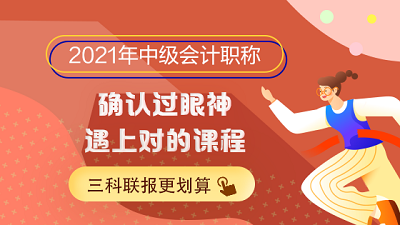 2021年中级会计职称预习阶段 如何快速进入备考状态？