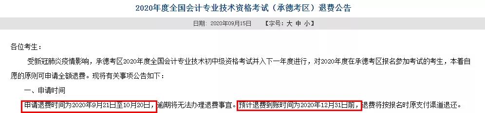 多地初级退费已开始，记得提前申请！过时无效！