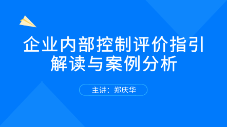 关注！企业内部控制评价指引解读与案例分析