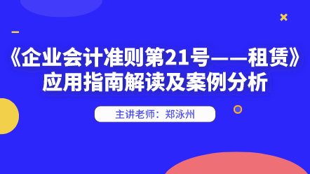 新租赁准则应用指南解读及案例分析 快来学习！