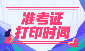 2020年上海银行从业准考证打印时间出来了吗？