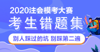 【注会模考审计错题集】别人踩过的坑 不要再踩一遍啦！