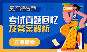 2020年资产评估师试题及参考答案解析汇总(考生回忆版)