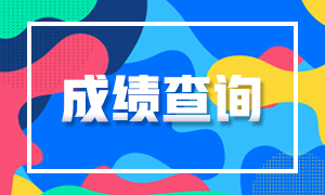 四川6月银行从业资格考试成绩查询时间啥时候？