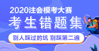 【注会模考财管错题集】别人踩过的坑 不要再踩一遍啦！