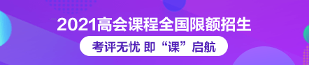 现在开始备考2021年高级会计师考试早吗？