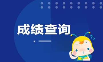 广东广州9月期货考试成绩查询方法是什么？