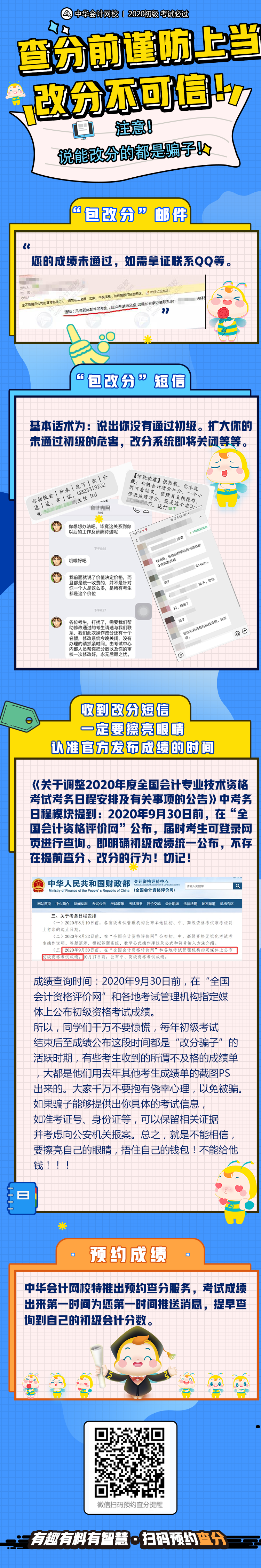 再次提醒！初级查分在即 谨防上当受骗！