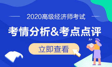 高级经济师考情分析及考点点评