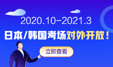 AICPA新增韩国考点 国内考生可预约日本/韩国考场！