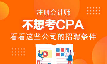 千万不要考AICPA？看看这些公司的招聘要求吧！