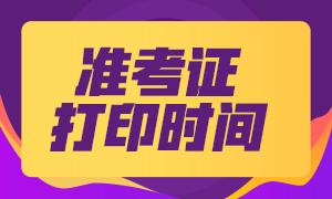 浙江2020年银行从业考试准考证打印时间