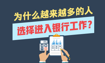 应届毕业生 为什么选择银行业？