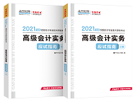 贾国军老师有话说丨2021高级会计开卷考试 辅导书如何选择？
