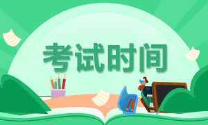 2020年山西太原注会考试时间科目安排