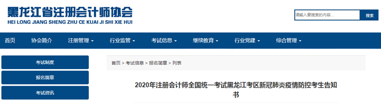 黑龙江考区注会考试新冠肺炎疫情防控考生告知书
