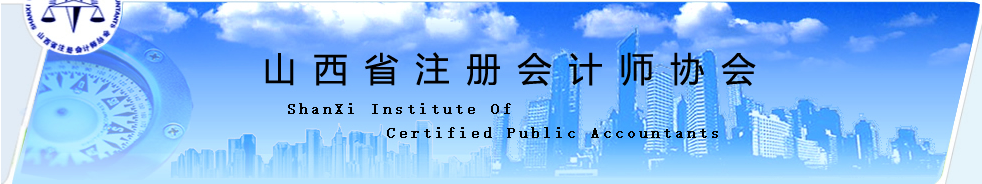 2020年注册会计师全国统一考试山西考区应考人员防疫要求通告