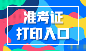 2020年审计师准考证打印入口今日开通！