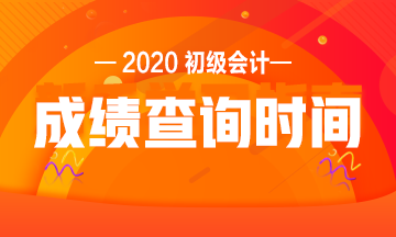 江苏2020初级会计成绩查询时间是什么时候？