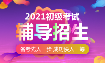 2021年辽宁初级会计考试