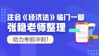 张稳老师注会《经济法》临门一脚：第八章企业破产法律制度