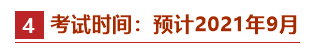 @2021中级会计备考er：牢记这些时间点 有“大事”发生