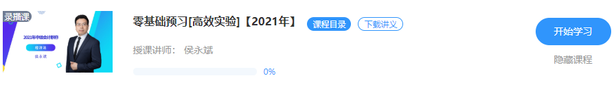【重磅来袭】侯永斌2021年中级经济法新课开通 免费试听>