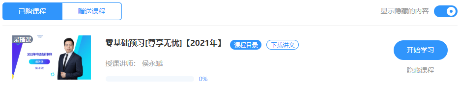 【重磅来袭】侯永斌2021年中级经济法新课开通 免费试听>