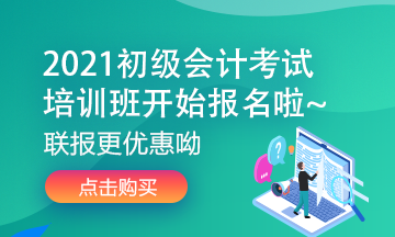 备考要趁早！2021年初级会计无忧直达班即将开课！